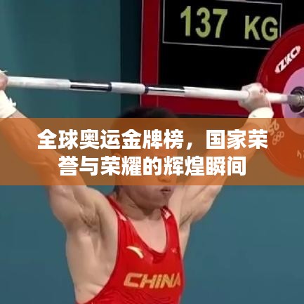 全球奥运金牌榜，国家荣誉与荣耀的辉煌瞬间