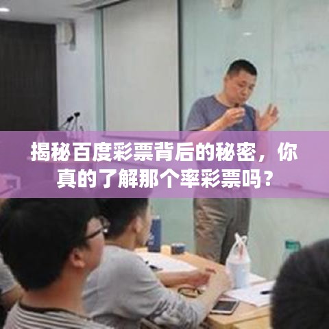 揭秘百度彩票背后的秘密，你真的了解那个率彩票吗？