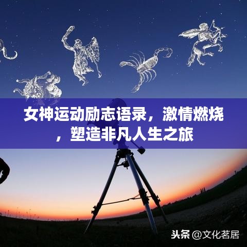 女神运动励志语录，激情燃烧，塑造非凡人生之旅