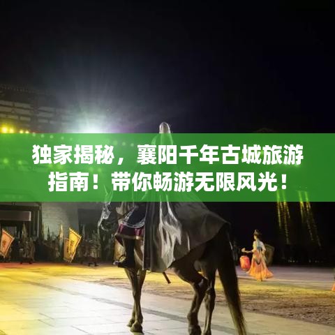 独家揭秘，襄阳千年古城旅游指南！带你畅游无限风光！