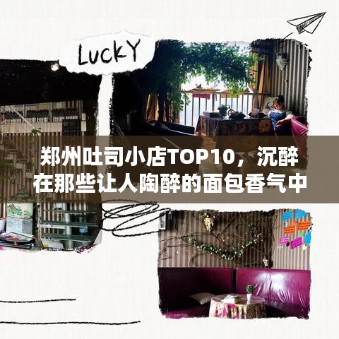 郑州吐司小店TOP10，沉醉在那些让人陶醉的面包香气中