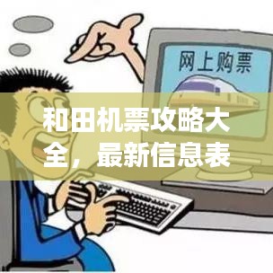 和田机票攻略大全，最新信息表与实用旅行建议