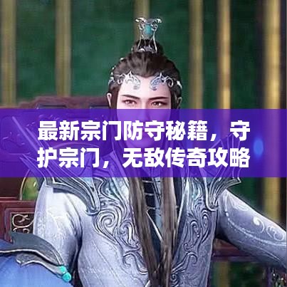 最新宗门防守秘籍，守护宗门，无敌传奇攻略！