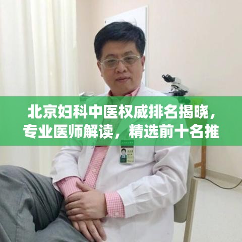 北京妇科中医权威排名揭晓，专业医师解读，精选前十名推荐