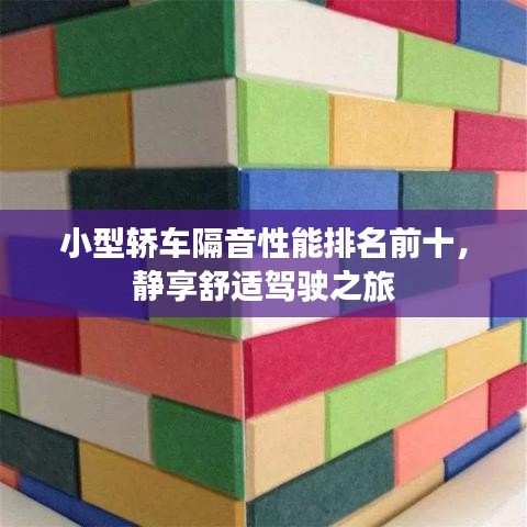 小型轿车隔音性能排名前十，静享舒适驾驶之旅