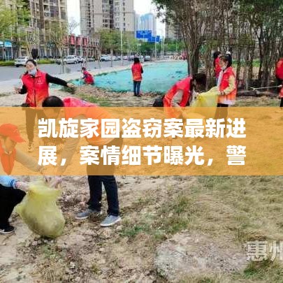 凯旋家园盗窃案最新进展，案情细节曝光，警方全力追查！