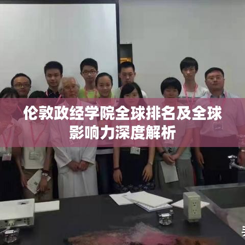 伦敦政经学院全球排名及全球影响力深度解析