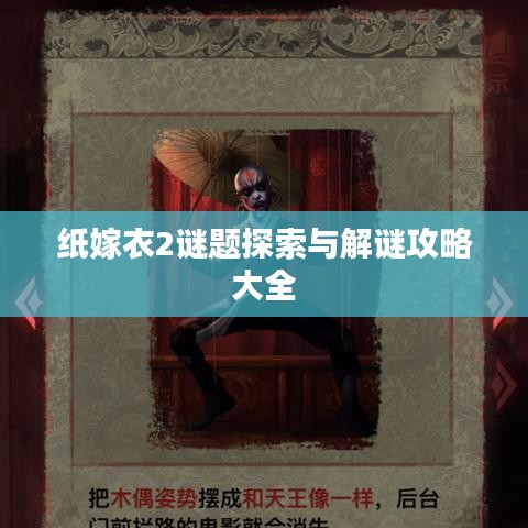 纸嫁衣2谜题探索与解谜攻略大全