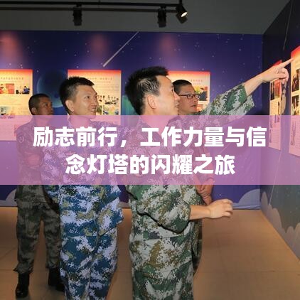 励志前行，工作力量与信念灯塔的闪耀之旅