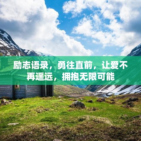 励志语录，勇往直前，让爱不再遥远，拥抱无限可能
