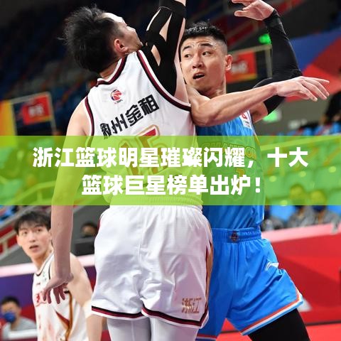 浙江篮球明星璀璨闪耀，十大篮球巨星榜单出炉！