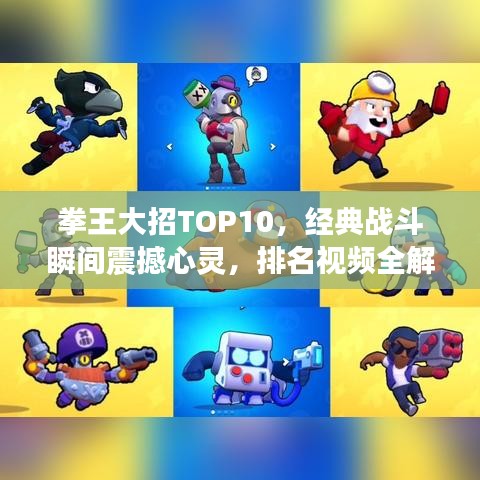 拳王大招TOP10，经典战斗瞬间震撼心灵，排名视频全解析