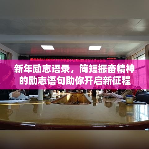 新年励志语录，简短振奋精神的励志语句助你开启新征程