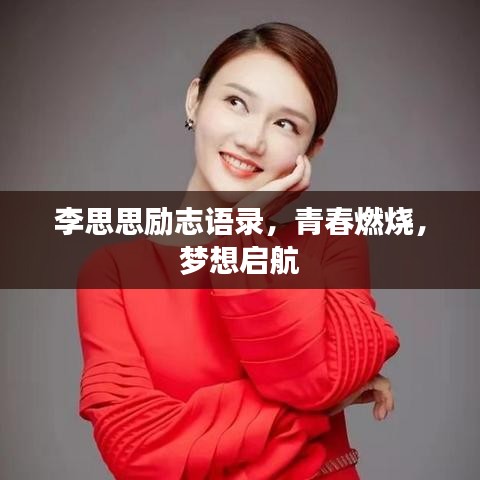 李思思励志语录，青春燃烧，梦想启航