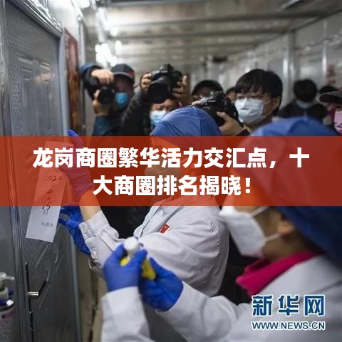龙岗商圈繁华活力交汇点，十大商圈排名揭晓！