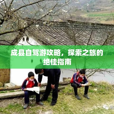 成县自驾游攻略，探索之旅的绝佳指南