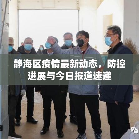 静海区疫情最新动态，防控进展与今日报道速递