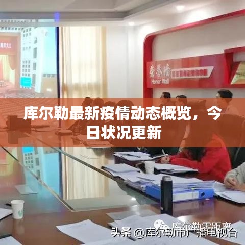 库尔勒最新疫情动态概览，今日状况更新