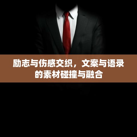 励志与伤感交织，文案与语录的素材碰撞与融合