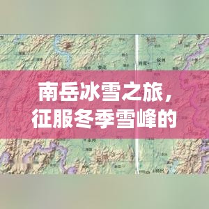 南岳冰雪之旅，征服冬季雪峰的完美攻略
