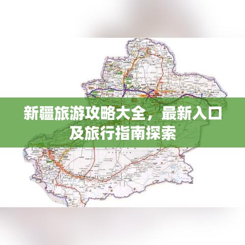 新疆旅游攻略大全，最新入口及旅行指南探索