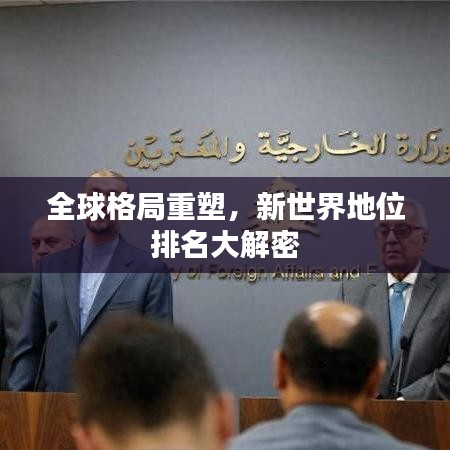 全球格局重塑，新世界地位排名大解密