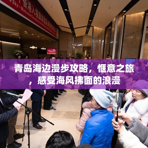 青岛海边漫步攻略，惬意之旅，感受海风拂面的浪漫