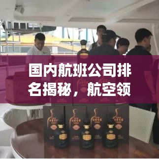 国内航班公司排名揭秘，航空领域的领军者