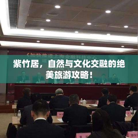 紫竹居，自然与文化交融的绝美旅游攻略！