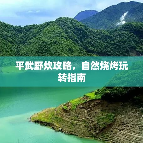 平武野炊攻略，自然烧烤玩转指南