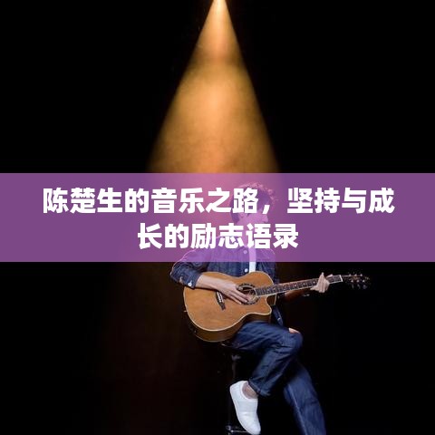 陈楚生的音乐之路，坚持与成长的励志语录