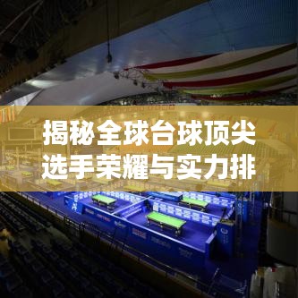 揭秘全球台球顶尖选手荣耀与实力排行！