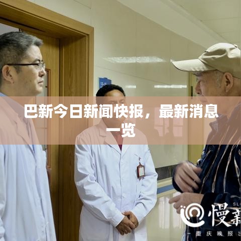 巴新今日新闻快报，最新消息一览