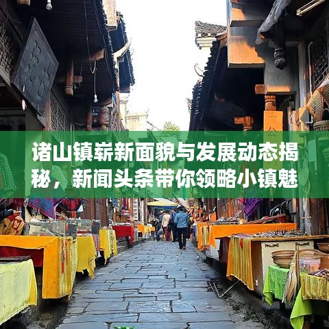 诸山镇崭新面貌与发展动态揭秘，新闻头条带你领略小镇魅力