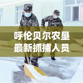 呼伦贝尔农垦最新抓捕人员名单曝光，涉案人员一览无余