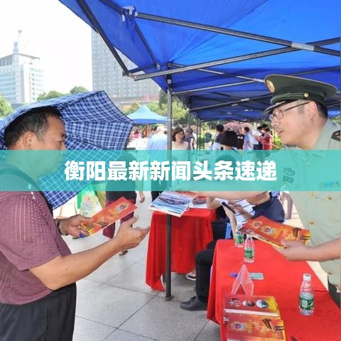 衡阳最新新闻头条速递