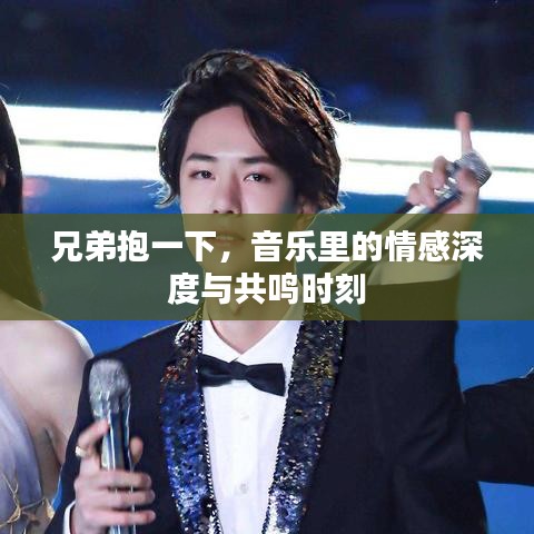 兄弟抱一下，音乐里的情感深度与共鸣时刻