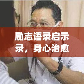 励志语录启示录，身心治愈之旅的力量与启示