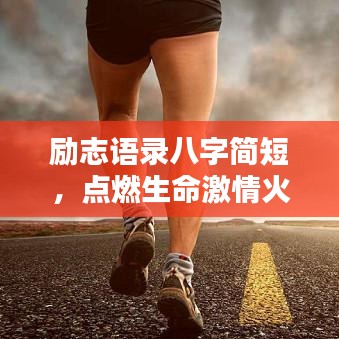 励志语录八字简短，点燃生命激情火花！