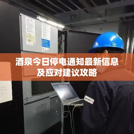 酒泉今日停电通知最新信息及应对建议攻略