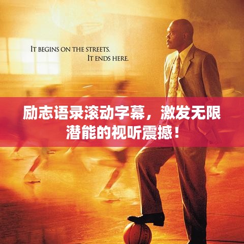 励志语录滚动字幕，激发无限潜能的视听震撼！