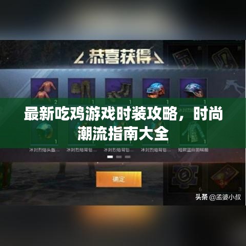 最新吃鸡游戏时装攻略，时尚潮流指南大全