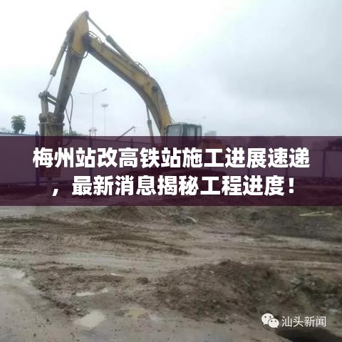 梅州站改高铁站施工进展速递，最新消息揭秘工程进度！