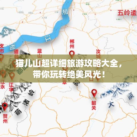 猫儿山超详细旅游攻略大全，带你玩转绝美风光！