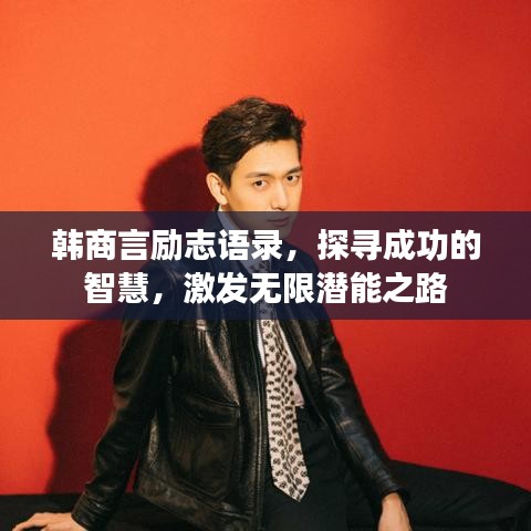 韩商言励志语录，探寻成功的智慧，激发无限潜能之路