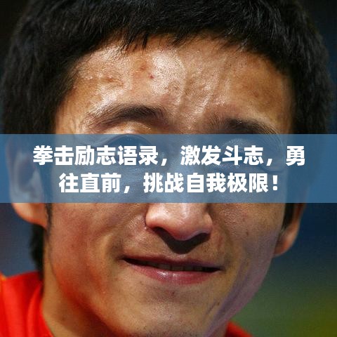 拳击励志语录，激发斗志，勇往直前，挑战自我极限！