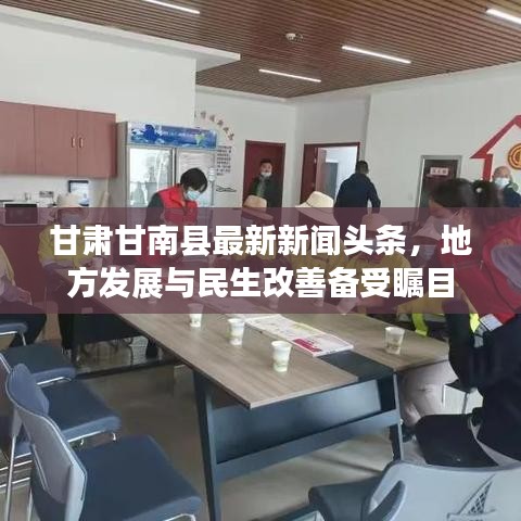 甘肃甘南县最新新闻头条，地方发展与民生改善备受瞩目