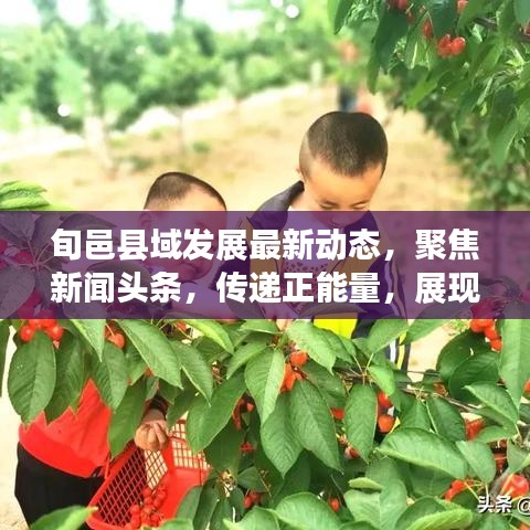 旬邑县域发展最新动态，聚焦新闻头条，传递正能量，展现发展新篇章
