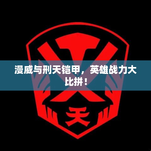 漫威与刑天铠甲，英雄战力大比拼！