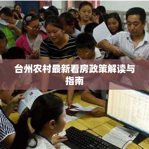 台州农村最新看房政策解读与指南